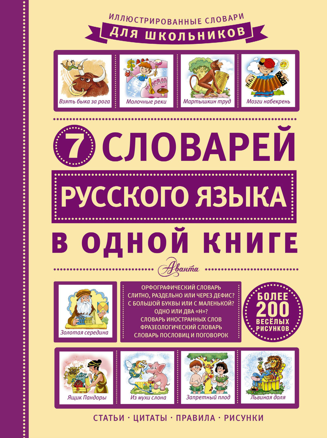Обложка книги «7 словарей русского языка в одной книге»