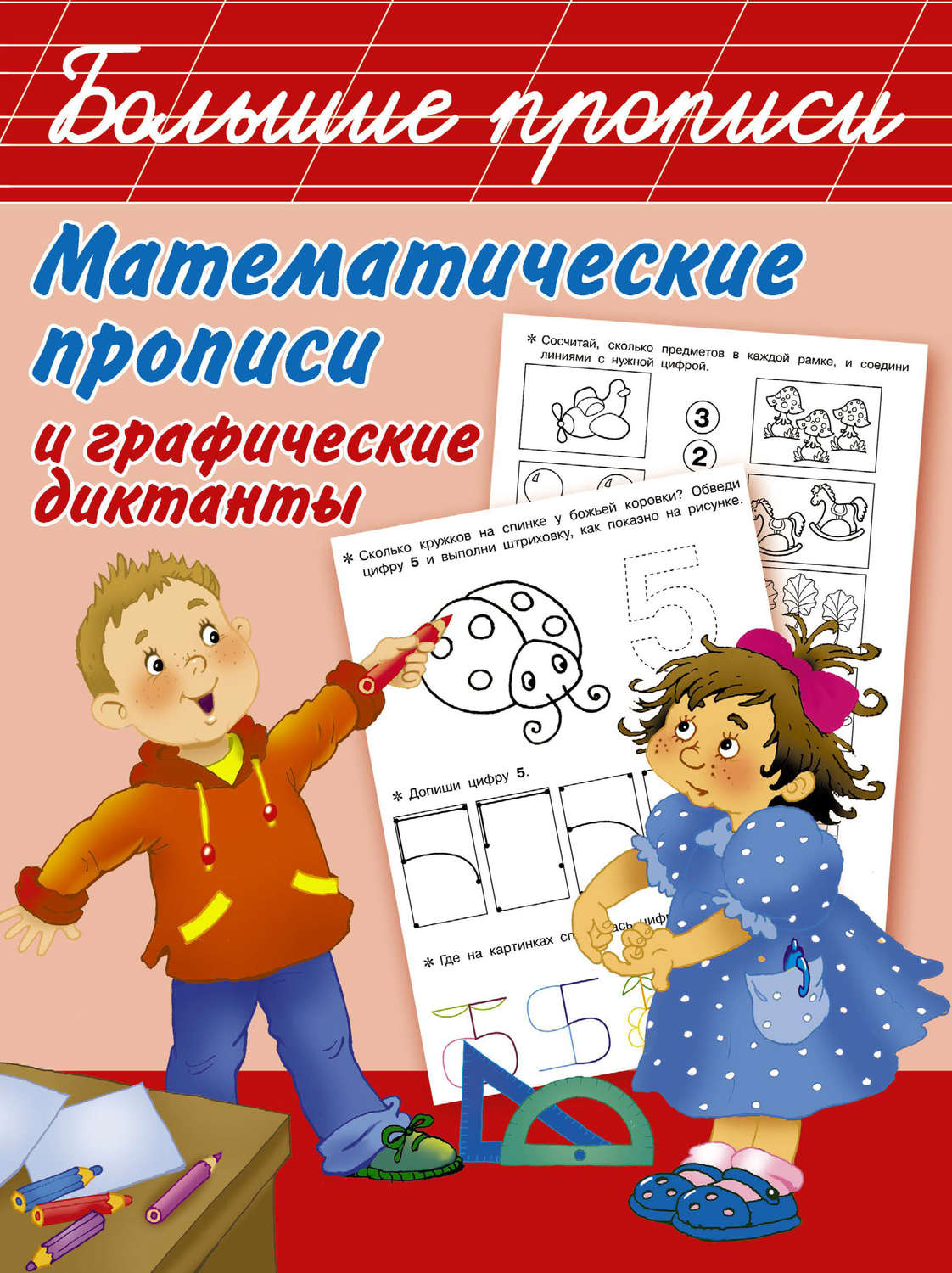 Обложка книги «Математические прописи и графические диктанты»