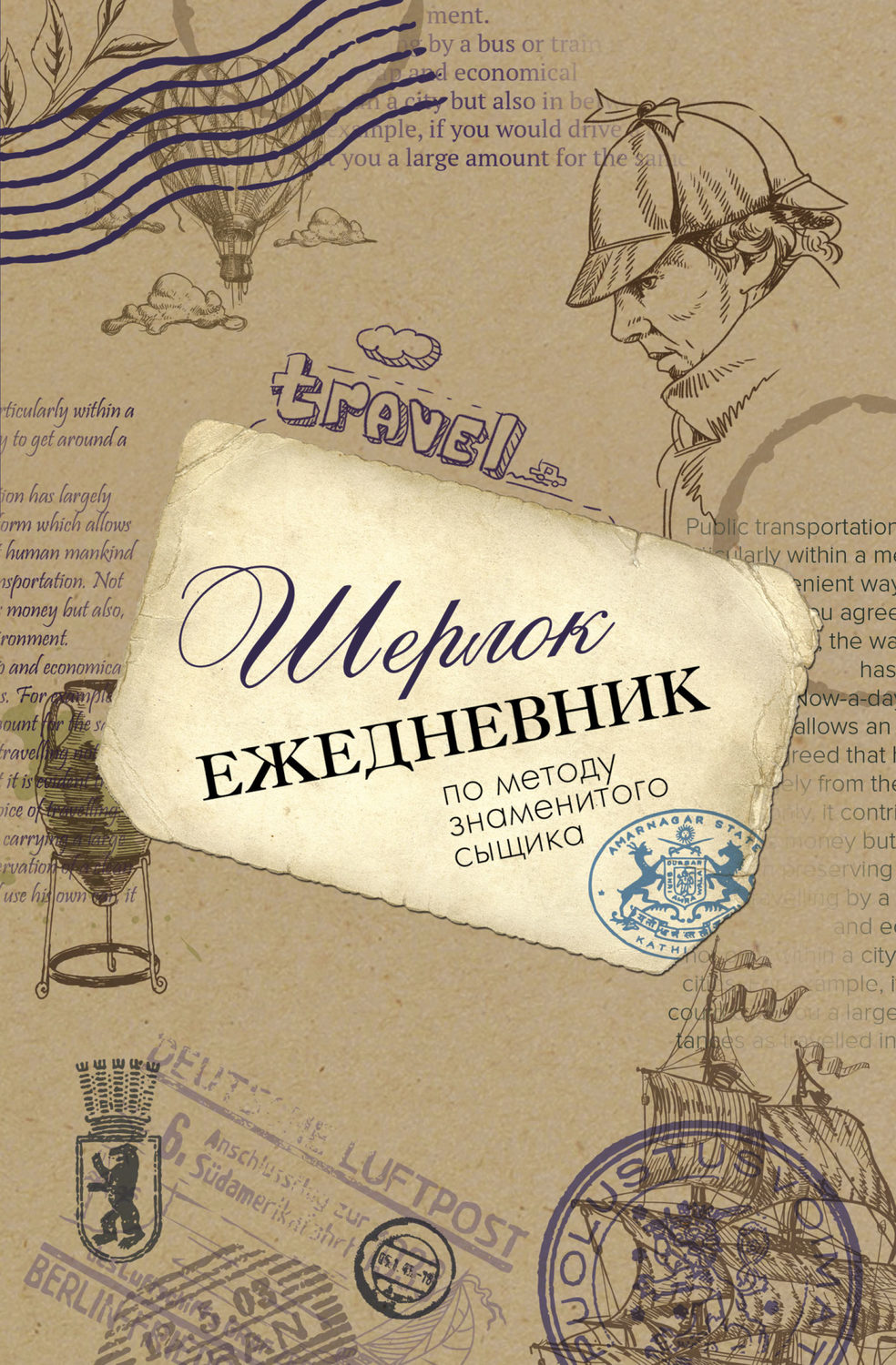 Обложка книги «Шерлок. Ежедневник по методу знаменитого сыщика»