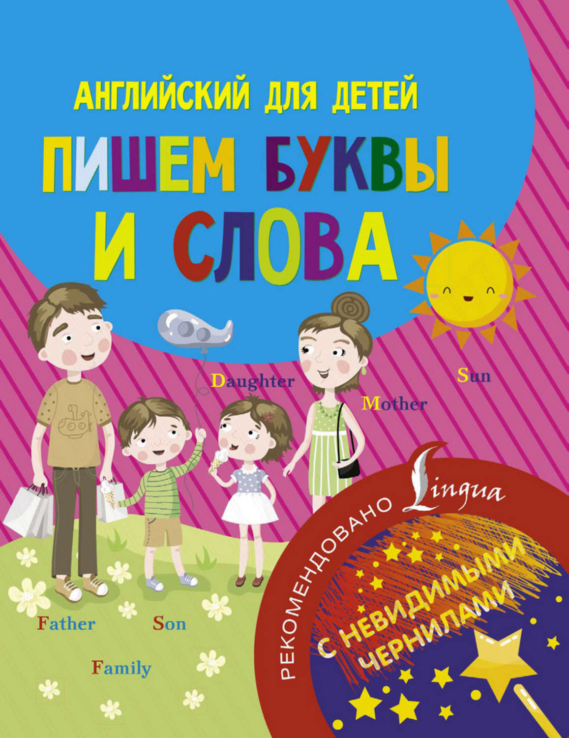 Обложка книги «Английский для детей. Пишем буквы и слова»