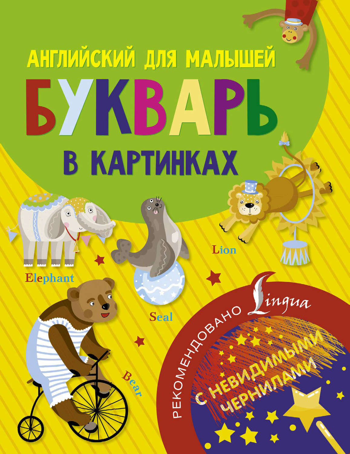 Обложка книги «Английский для малышей. Букварь в картинках»