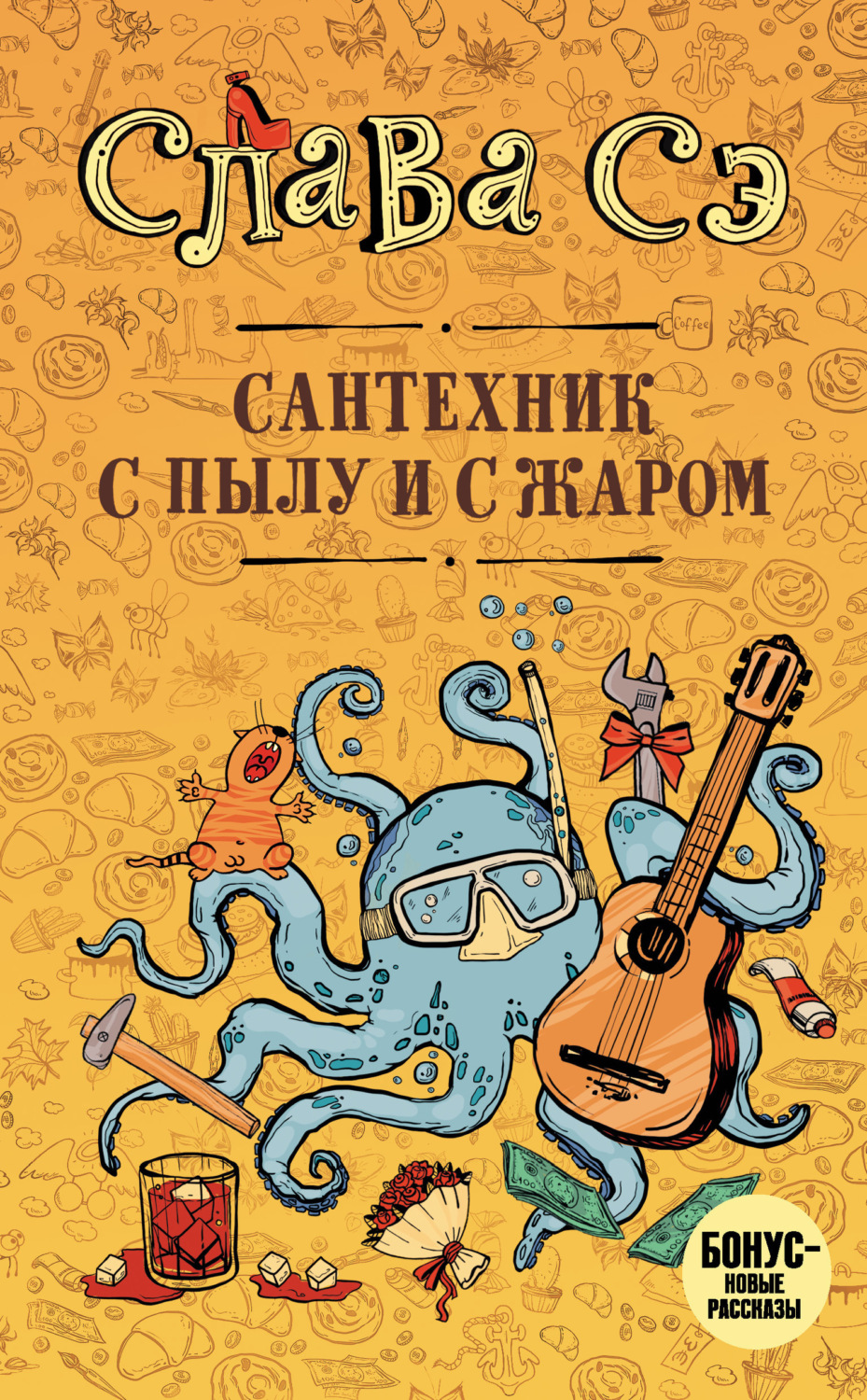 Обложка книги «Сантехник с пылу и с жаром»