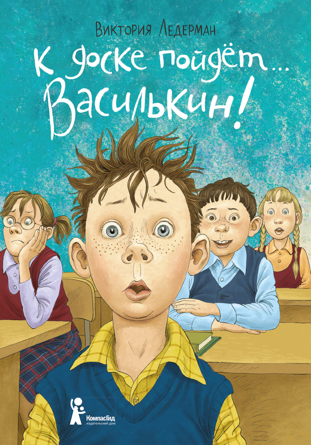 Обложка книги «К доске пойдёт… Василькин! Школьные истории Димы Василькина, ученика 3 «А» класса»