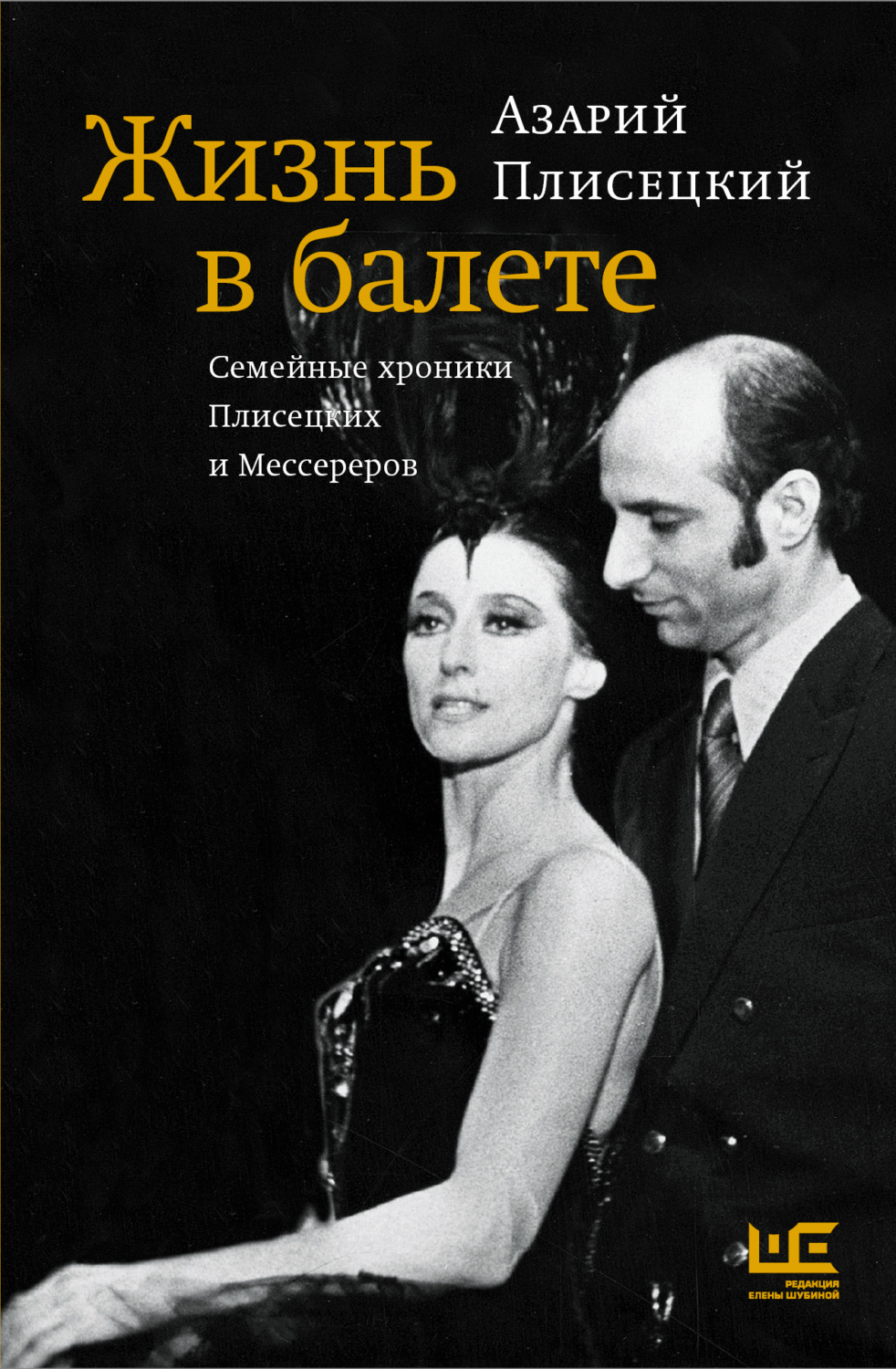 Обложка книги «Жизнь в балете. Семейные хроники Плисецких и Мессереров»