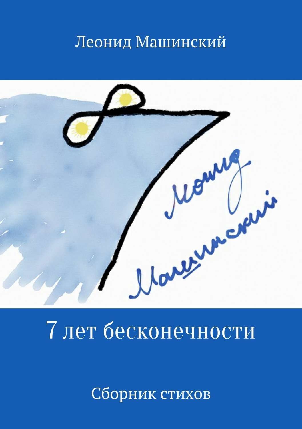 Обложка книги «7 лет бесконечности. Сборник стихов»