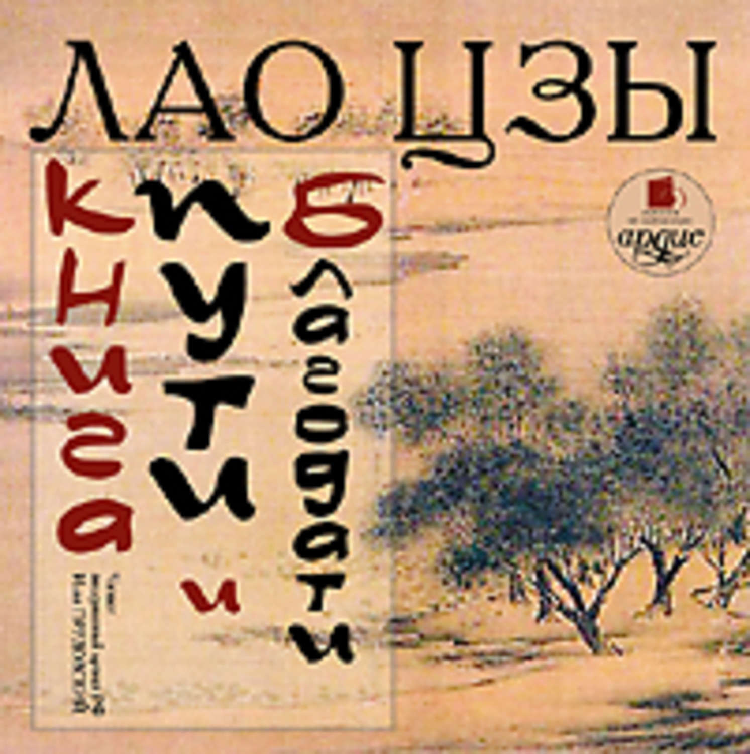 Обложка книги «Книга пути и благодати (Дао дэ Цзин)»
