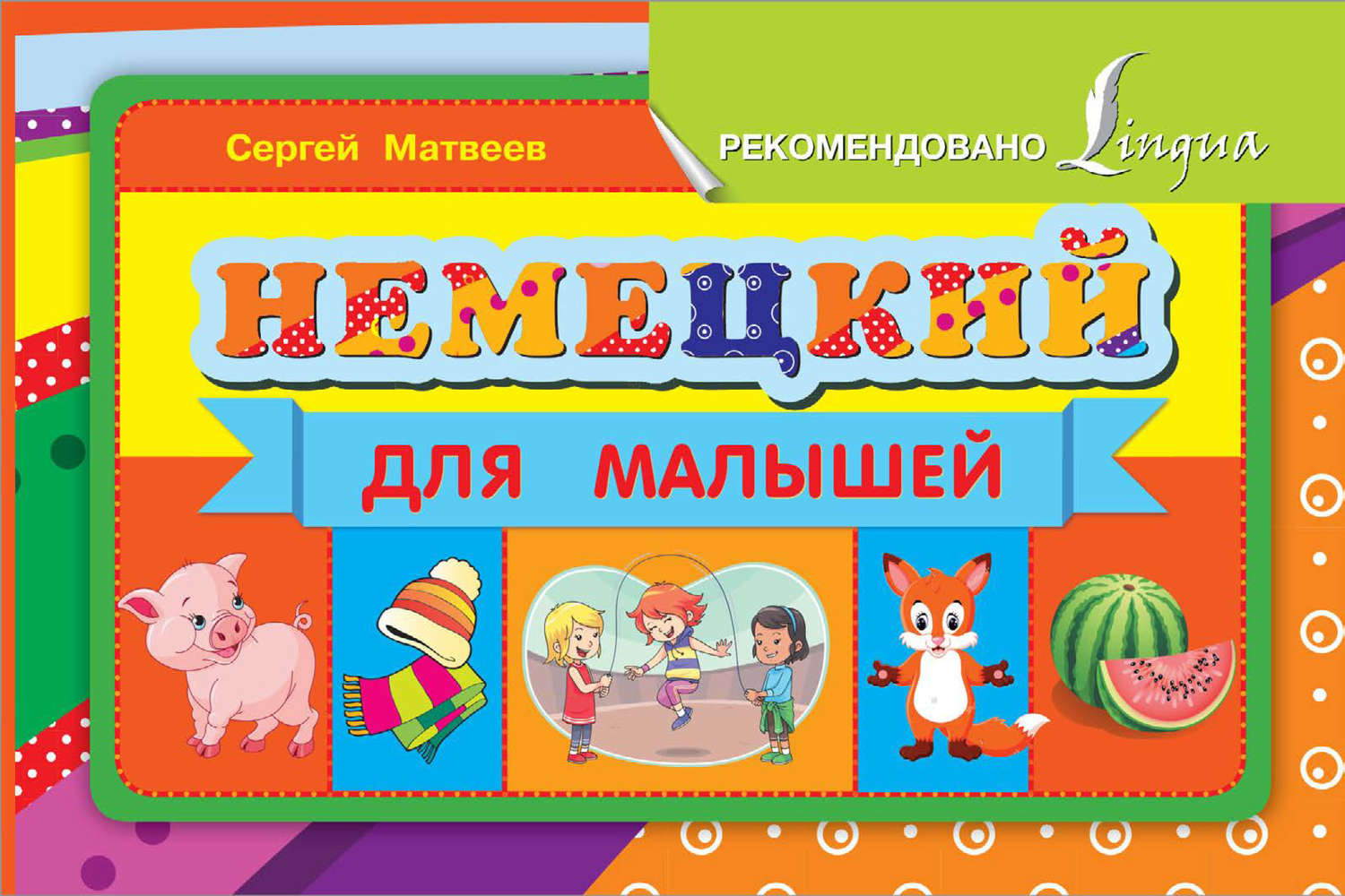 Обложка книги «Немецкий для малышей»