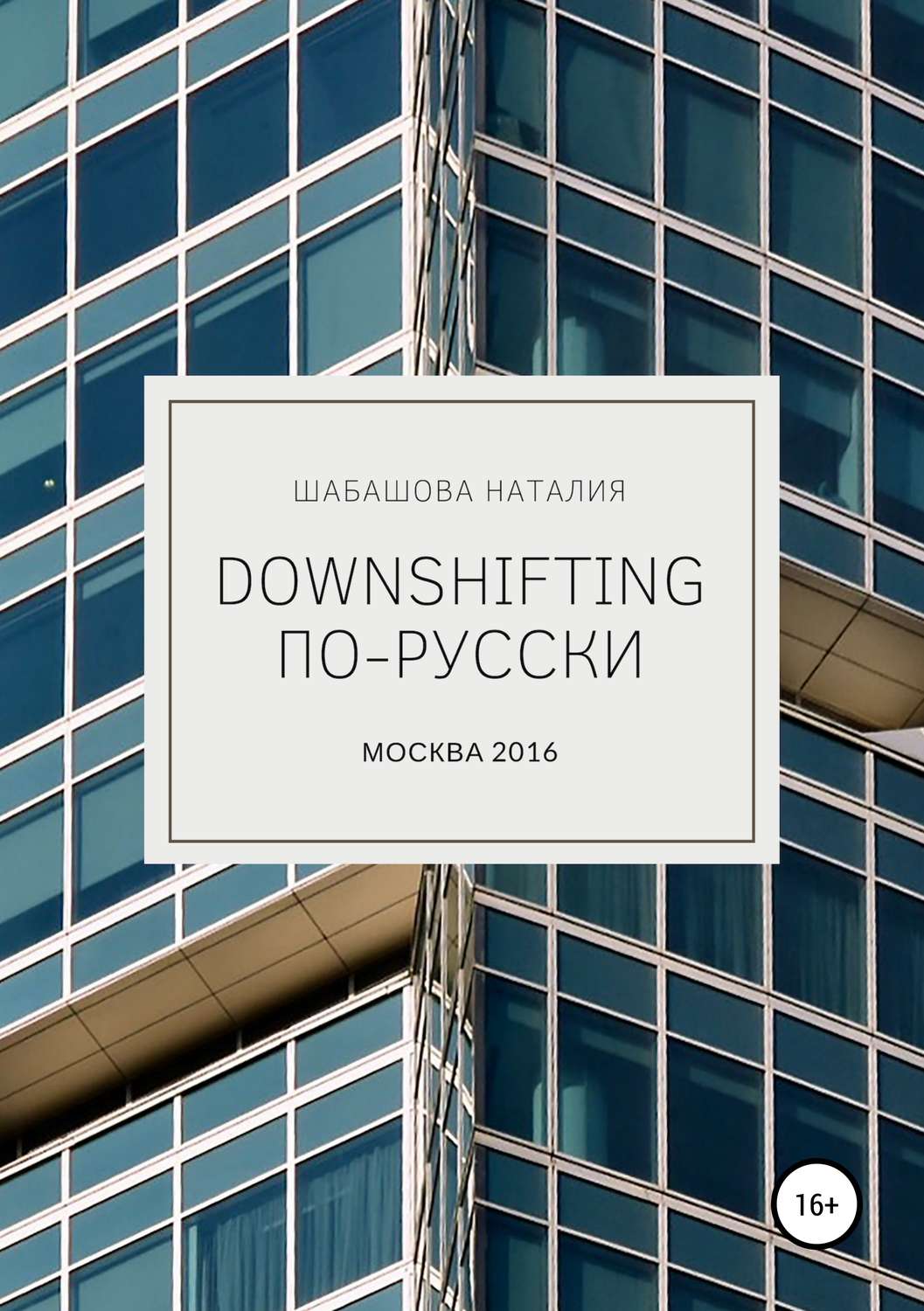 Обложка книги «Downshifting по-русски»