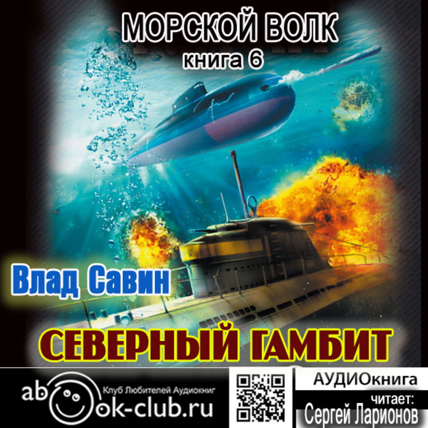 Обложка книги «Северный гамбит»