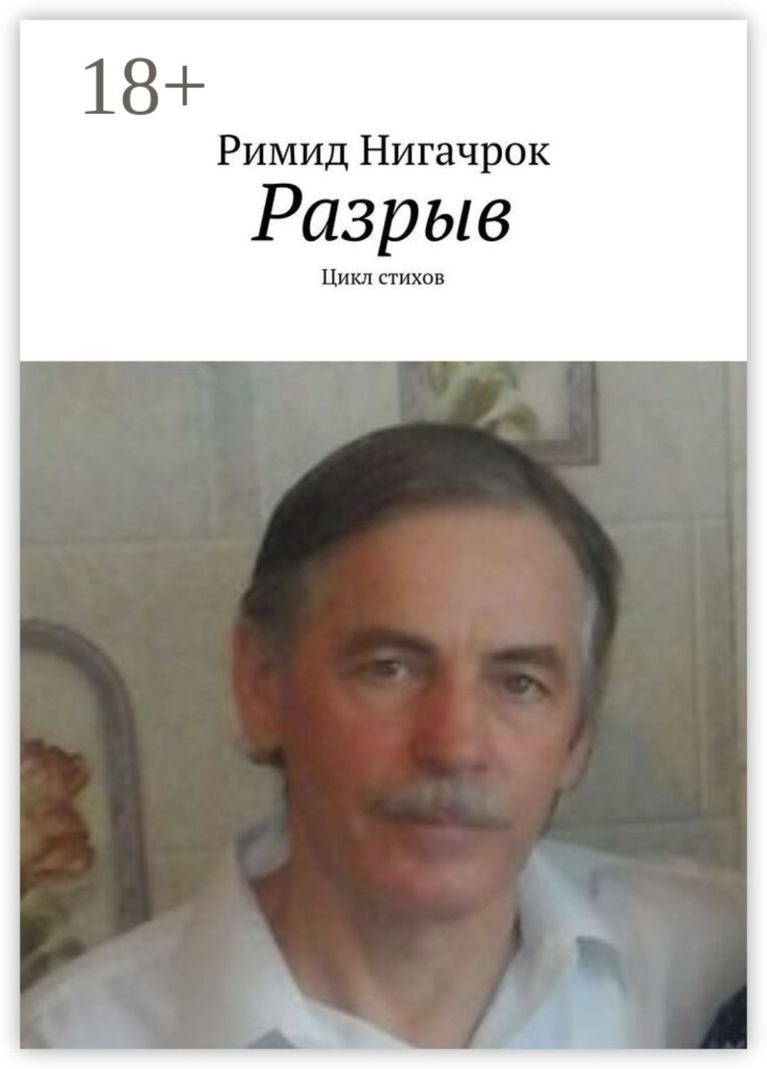Обложка книги «Разрыв. Цикл стихов»