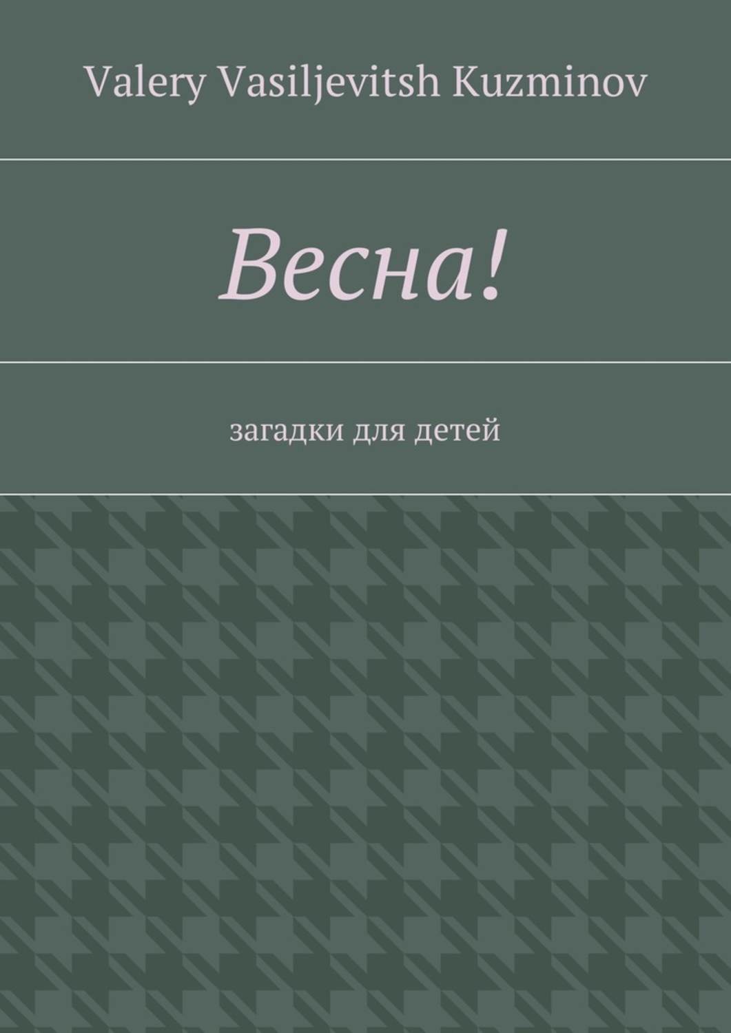 Обложка книги «Весна! Загадки для детей»