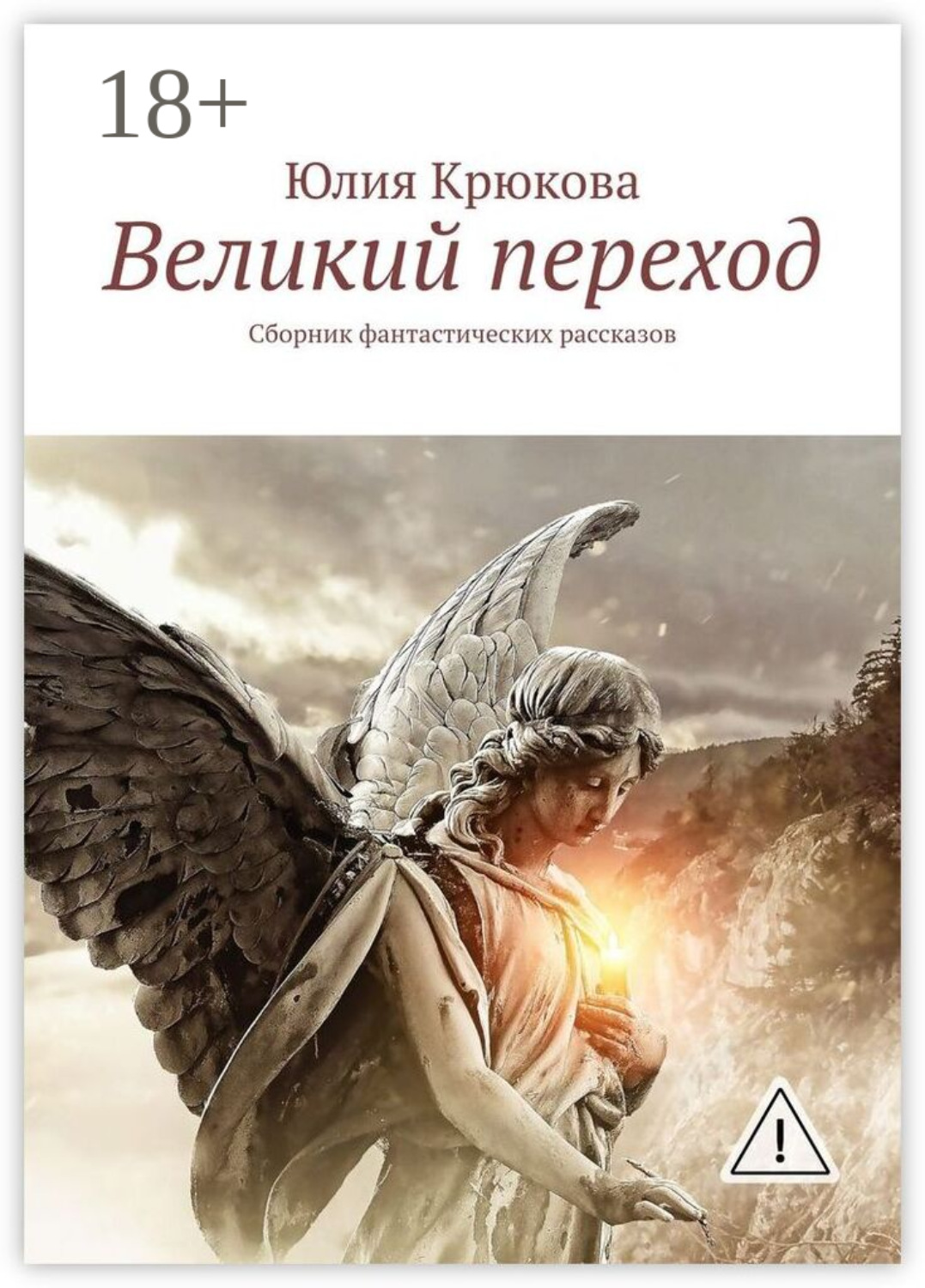 Обложка книги «Великий переход. Сборник фантастических рассказов»