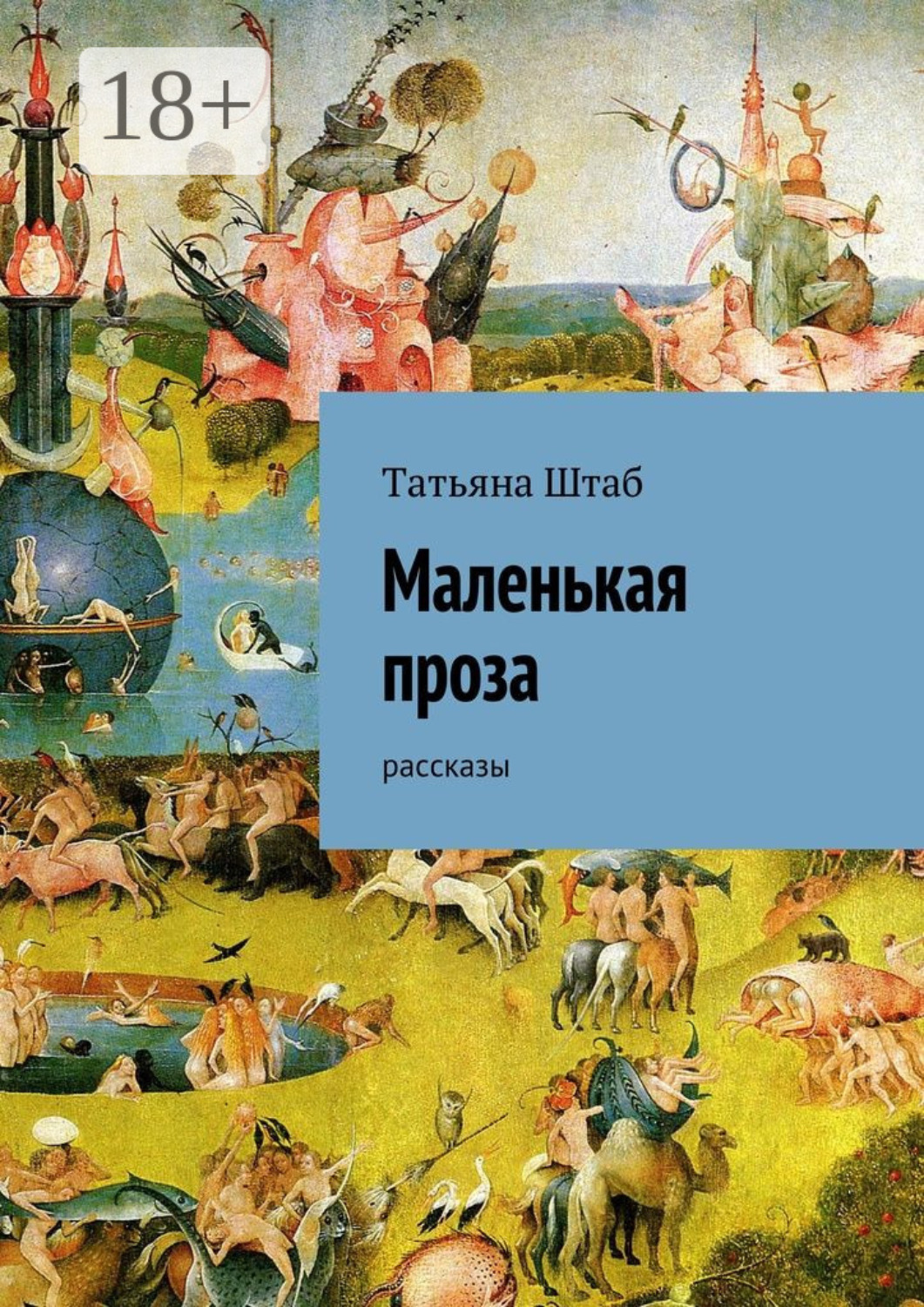 Обложка книги «Маленькая проза. рассказы»