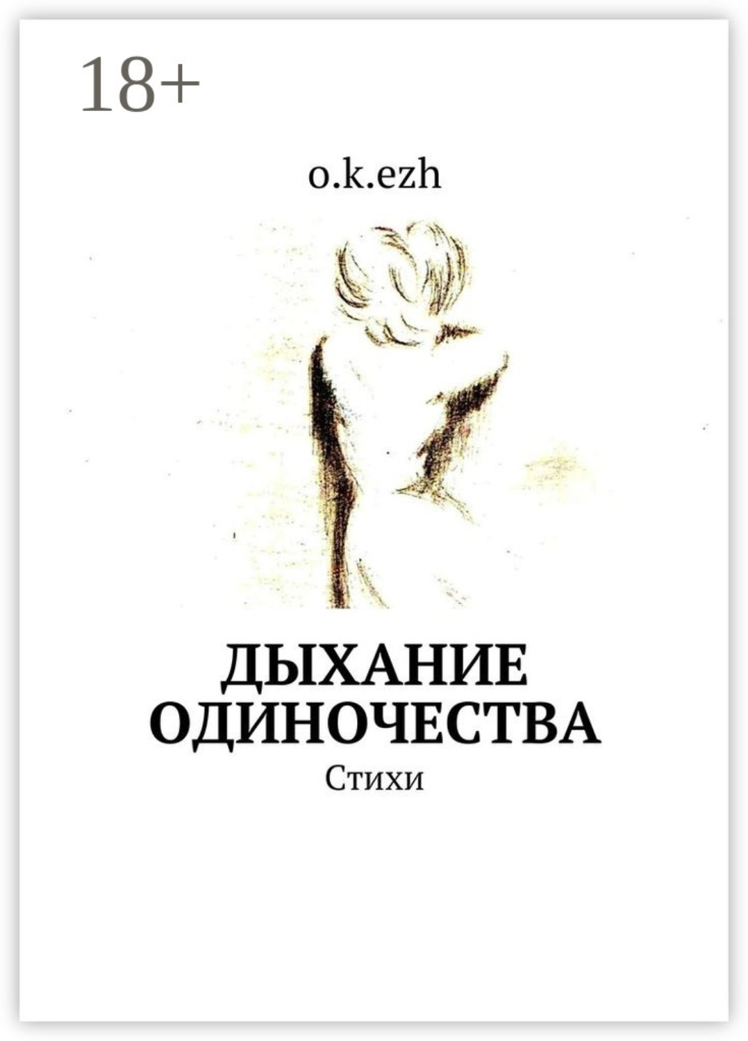 Обложка книги «Дыхание одиночества. Стихи»
