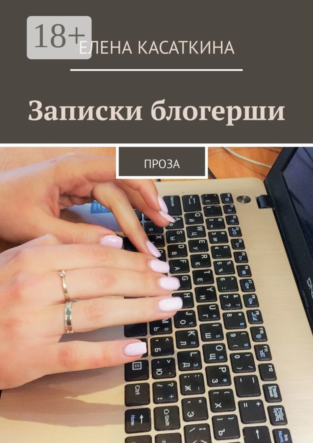Обложка книги «Записки блогерши. Проза»