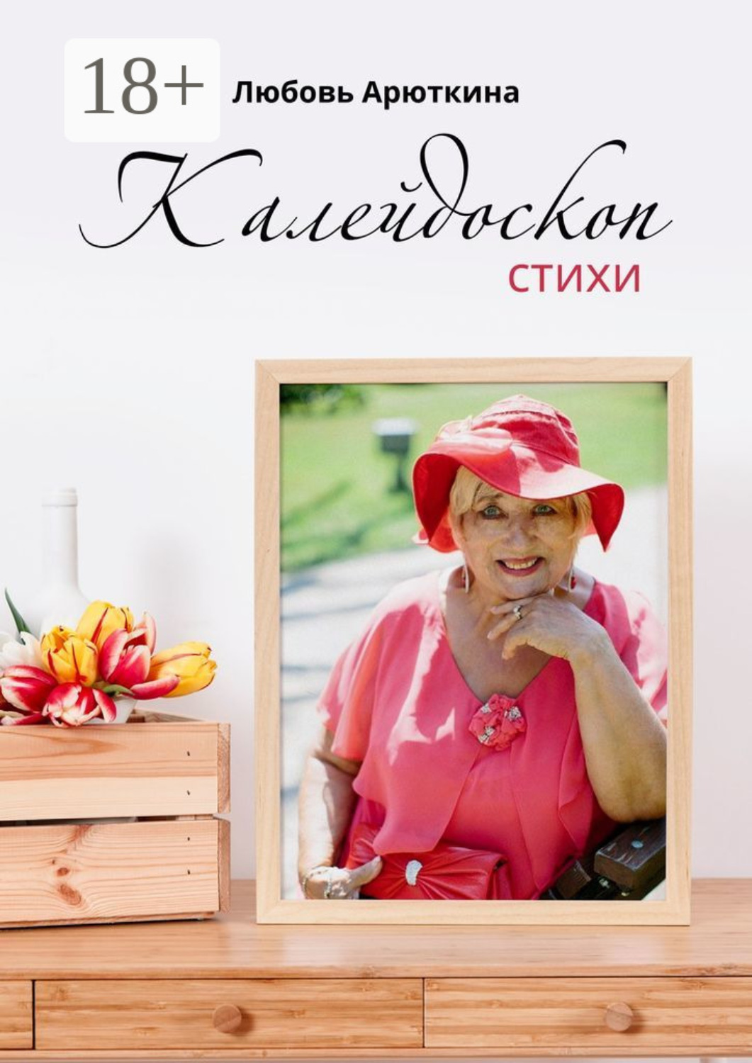 Обложка книги «Калейдоскоп. Стихи»