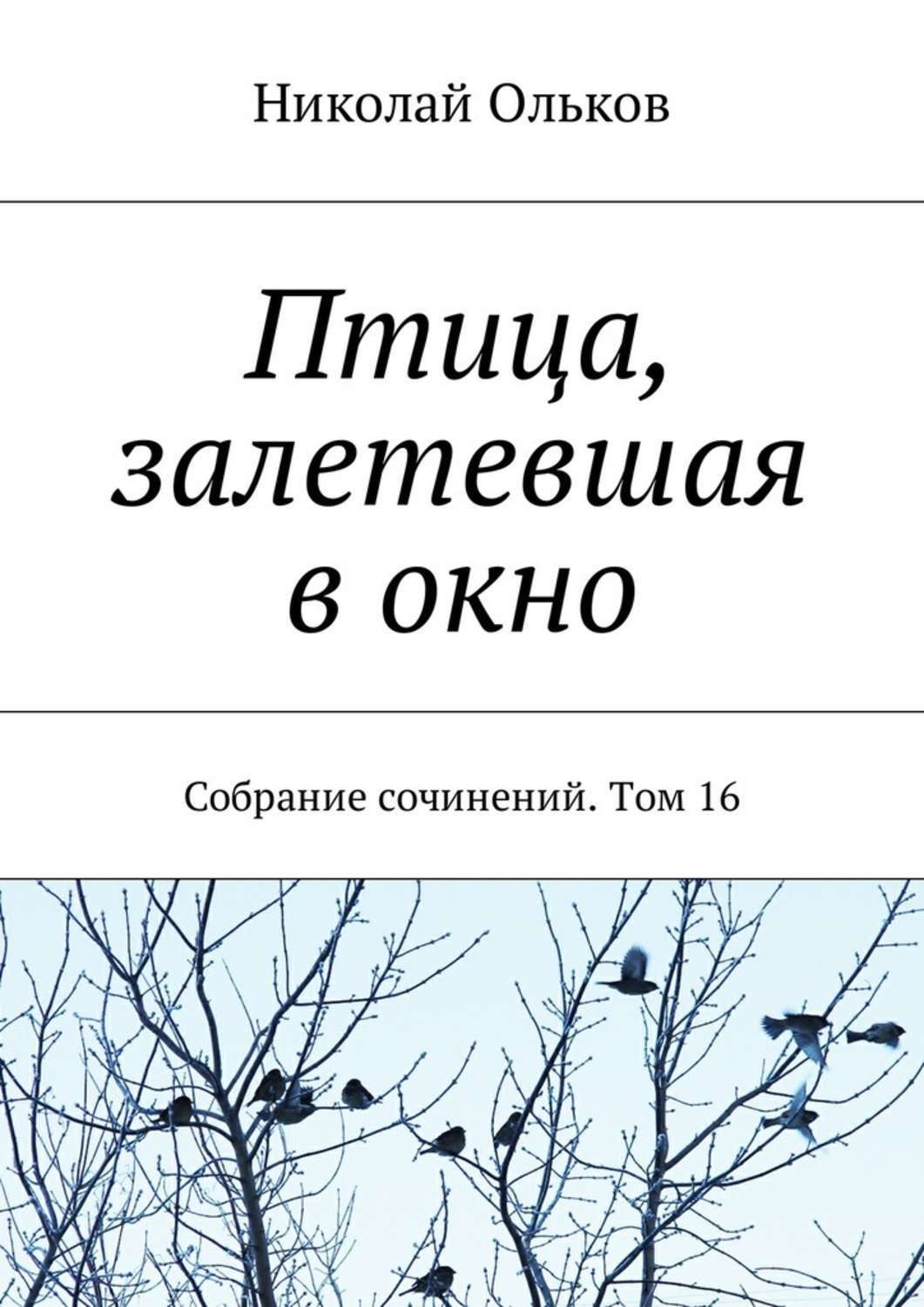 Обложка книги «Птица, залетевшая в окно. Собрание сочинений. Том 16»