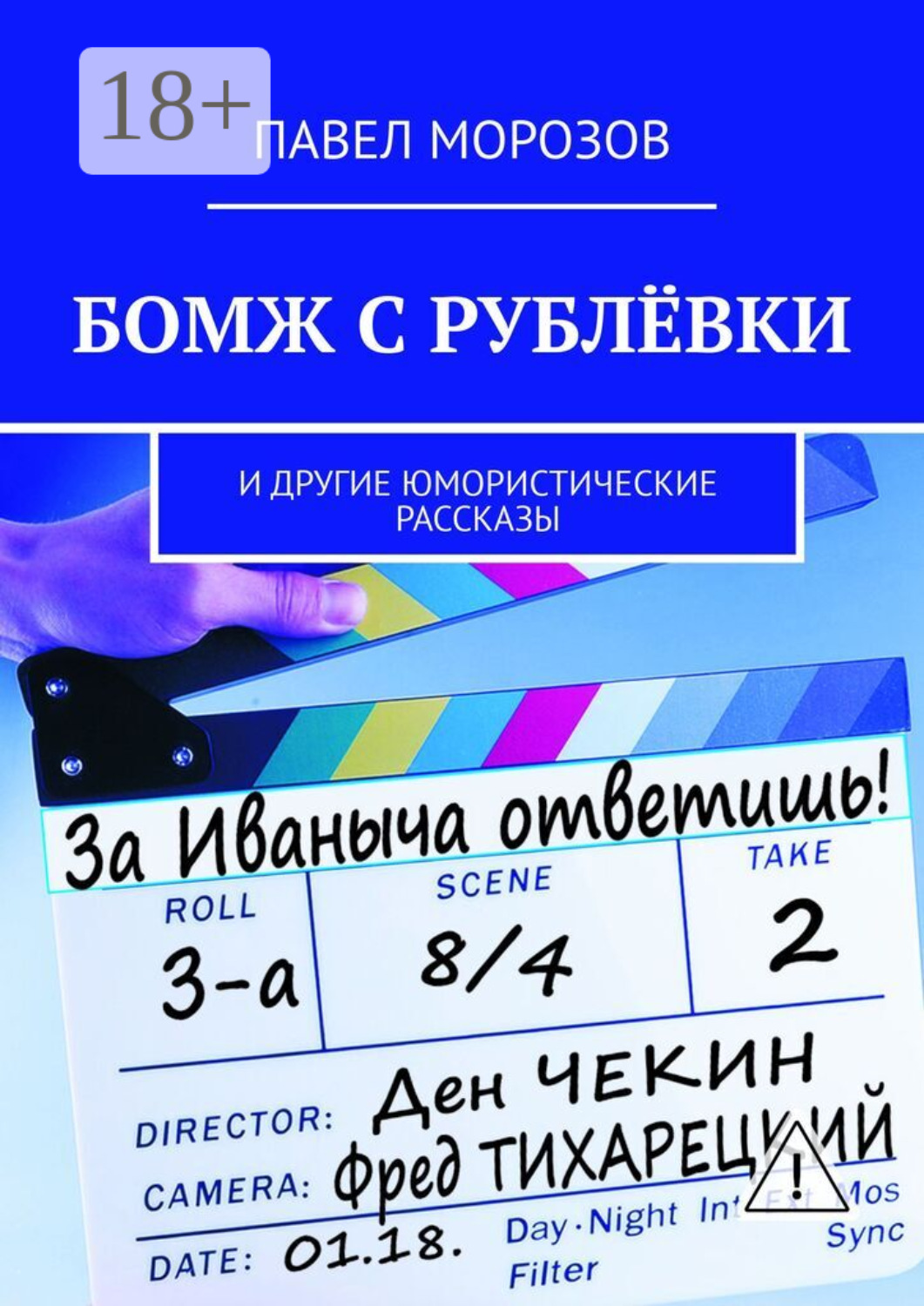Обложка книги «Бомж с Рублёвки. И другие юмористические рассказы»