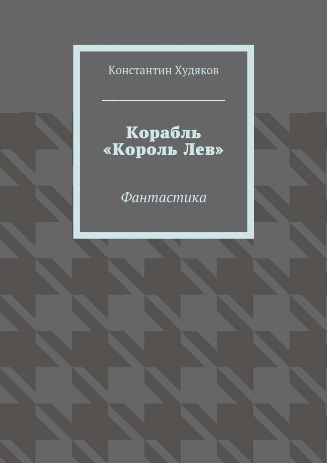 Обложка книги «Корабль «Король Лев». Фантастика»