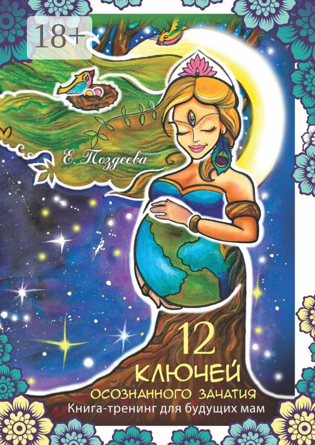 Обложка книги «12 ключей осознанного зачатия»