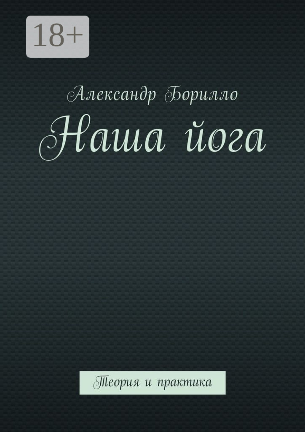 Обложка книги «Наша йога. Теория и практика»