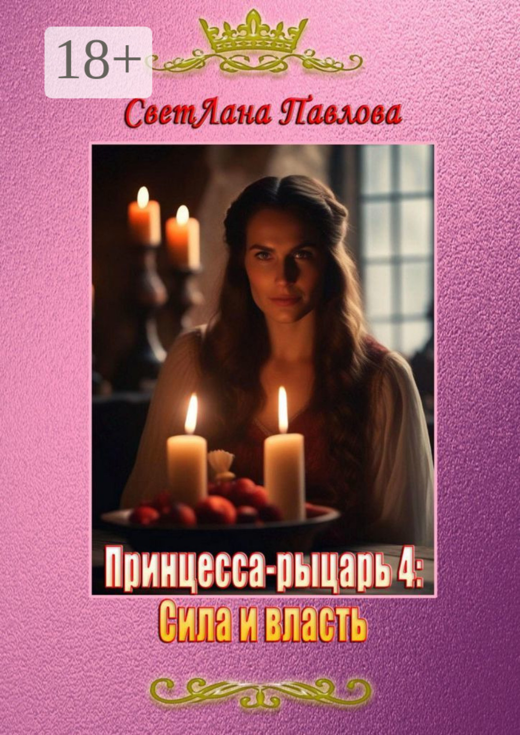 Обложка книги «Принцесса-рыцарь – 4: Сила и власть»