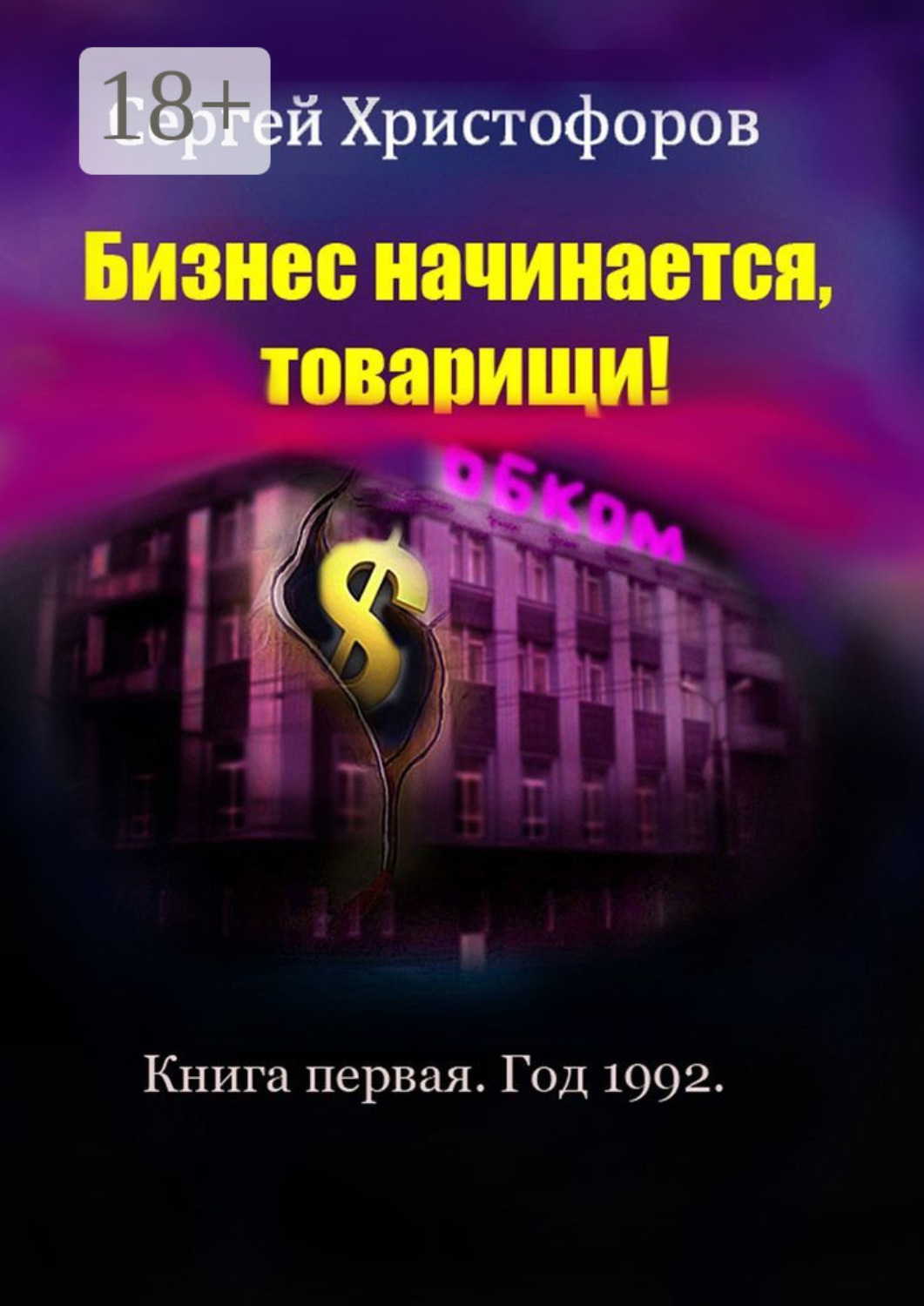 Обложка книги «Бизнес начинается, товарищи! Книга первая. Год 1992»