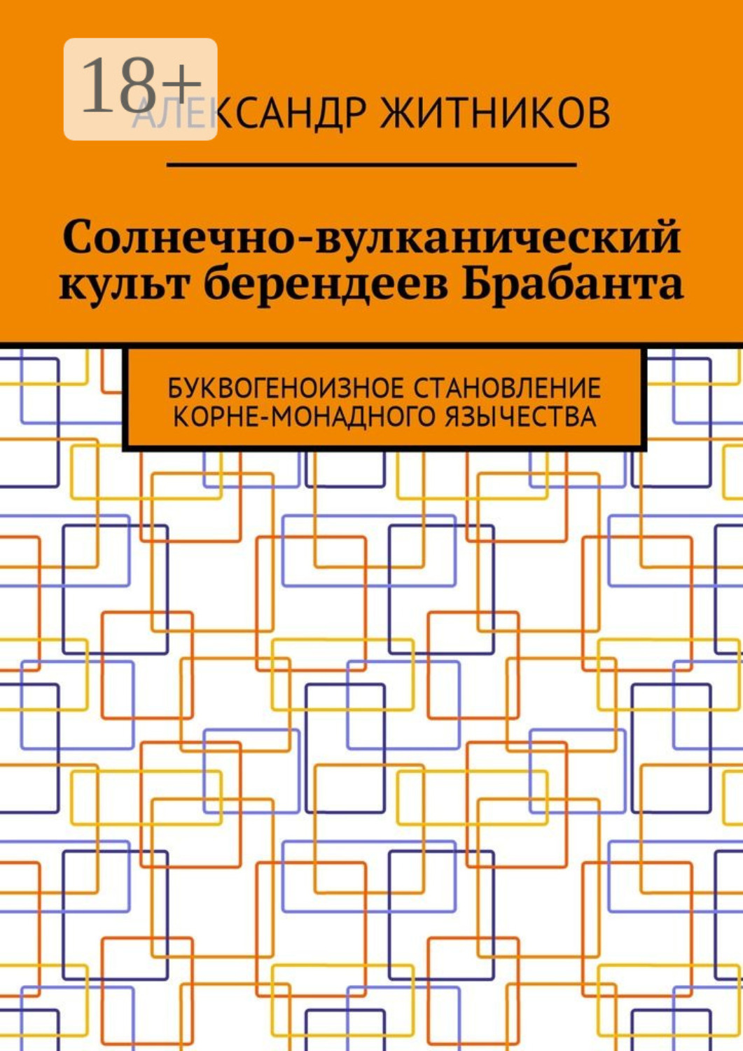 Обложка книги «Солнечно-вулканический культ берендеев Брабанта. Буквогеноизное становление корне-монадного язычества»