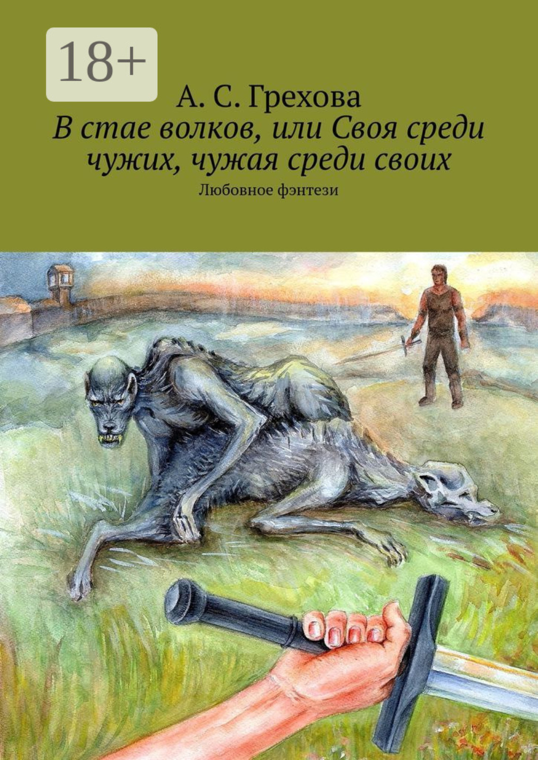 Обложка книги «В стае волков, или Своя среди чужих, чужая среди своих. Любовное фэнтези»