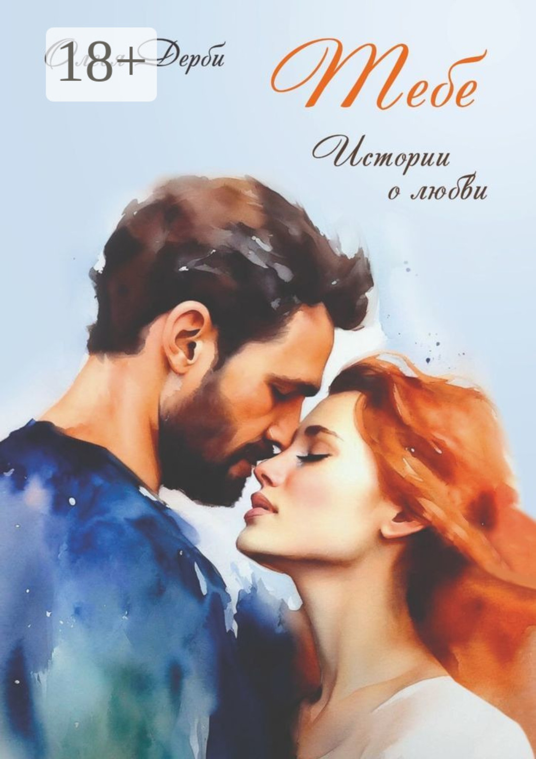 Обложка книги «Тебе. Истории о любви»