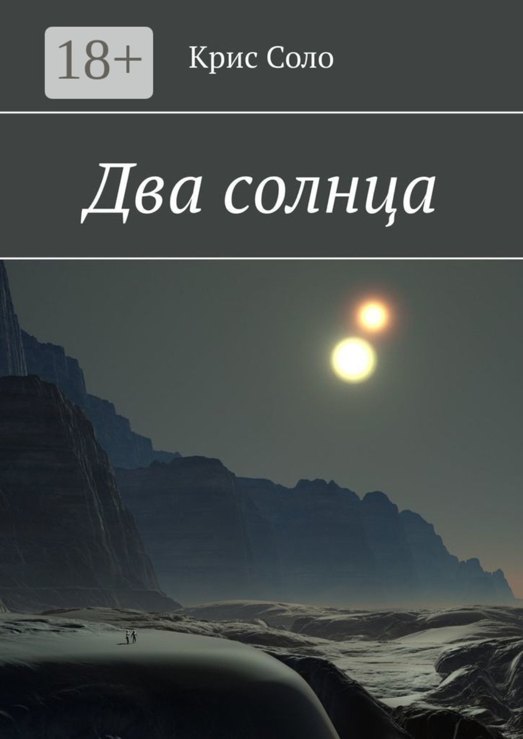 Обложка книги «Два солнца»
