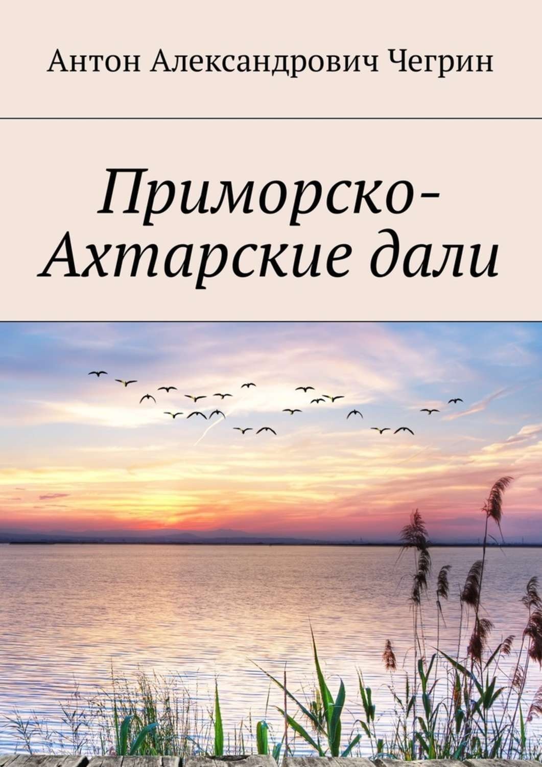 Обложка книги «Приморско-Ахтарские дали»