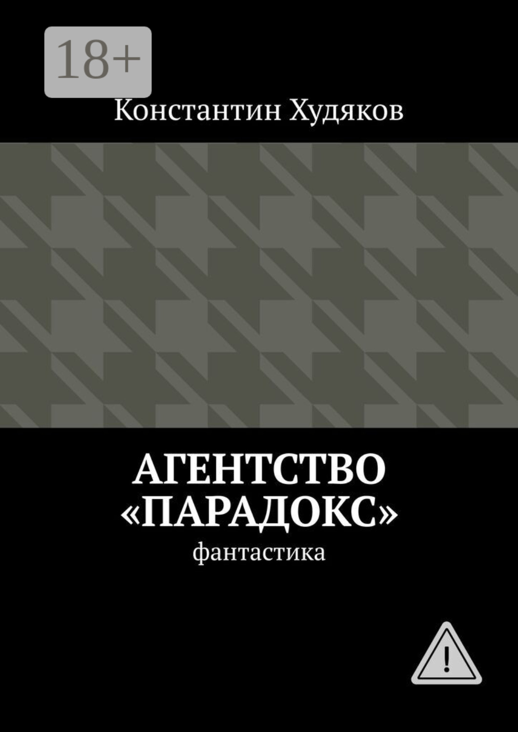 Обложка книги «Агентство «Парадокс». Фантастика»