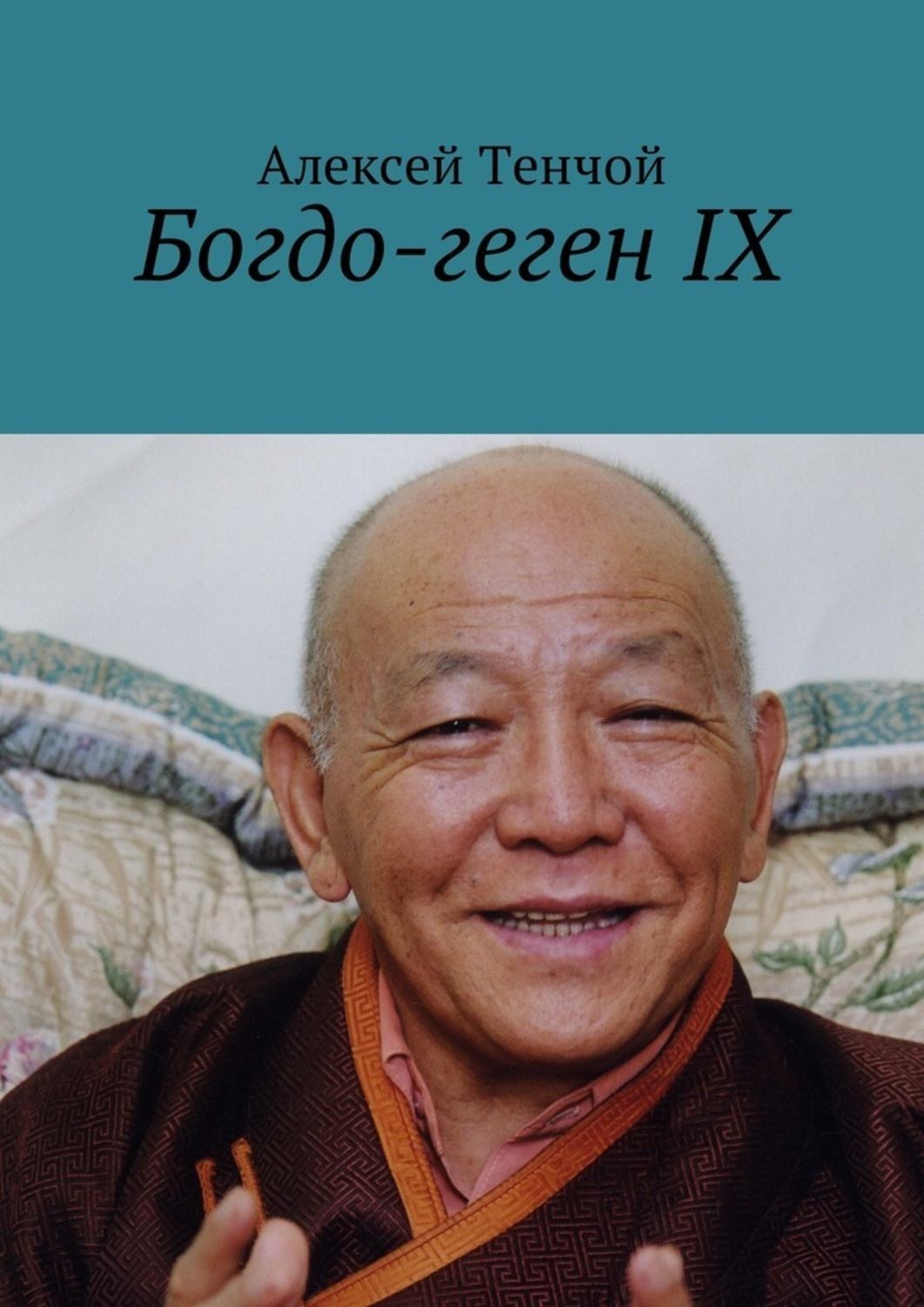 Обложка книги «Богдо-геген IX»