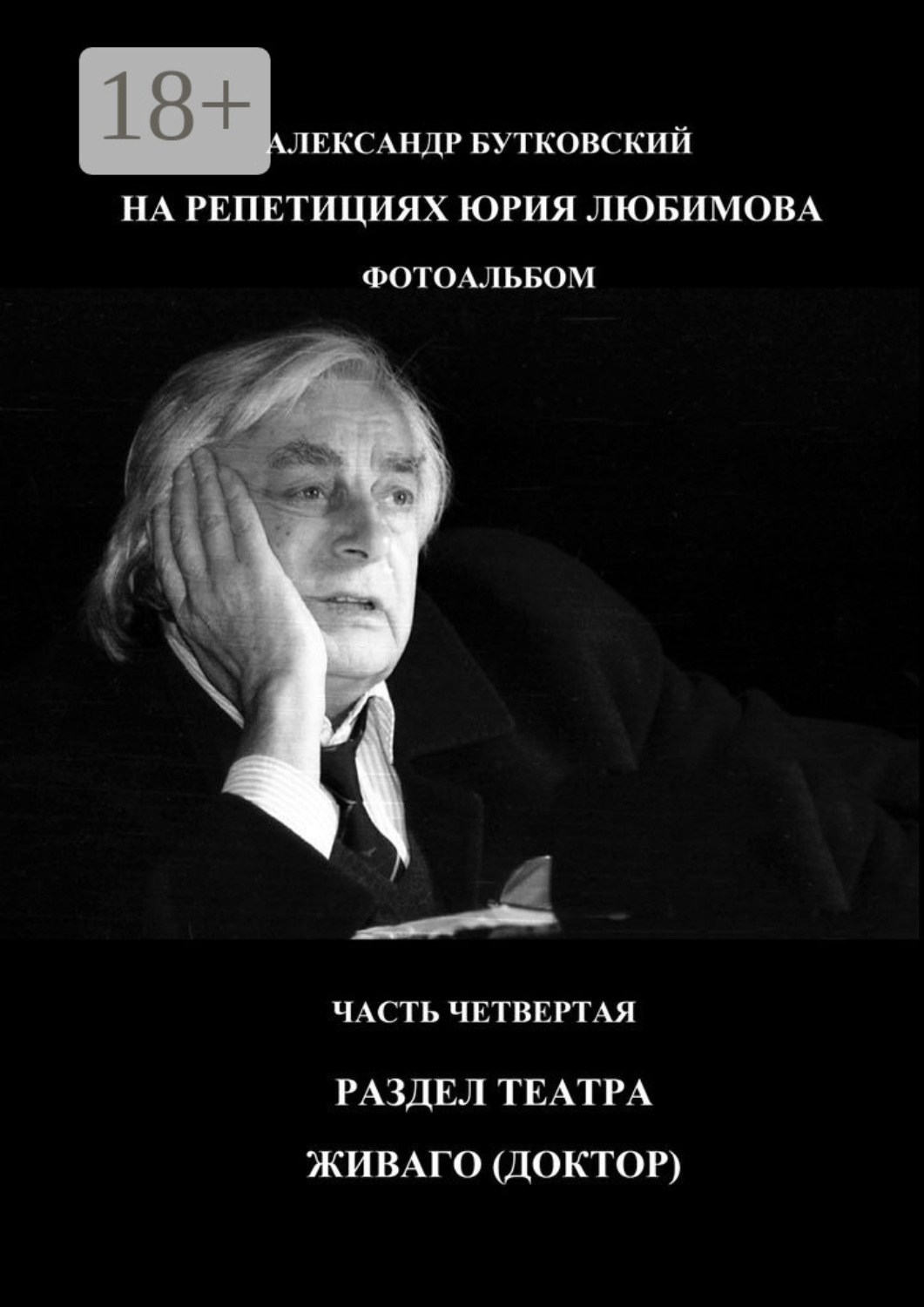 Обложка книги «НА РЕПЕТИЦИЯХ ЮРИЯ ЛЮБИМОВА. ФОТОАЛЬБОМ. ЧАСТЬ ЧЕТВЕРТАЯ. РАЗДЕЛ ТЕАТРА. ЖИВАГО (ДОКТОР)»