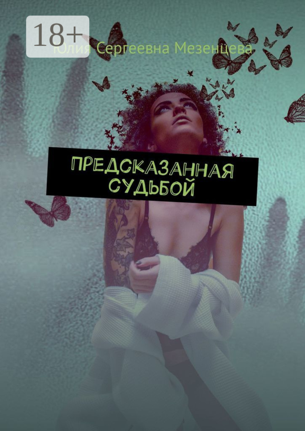 Обложка книги «Предсказанная судьбой»