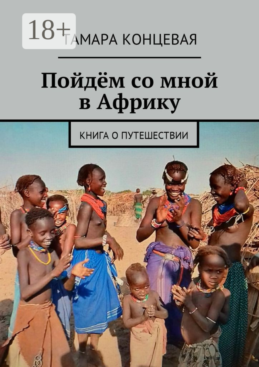 Обложка книги «Пойдём со мной в Африку. Книга о путешествии»