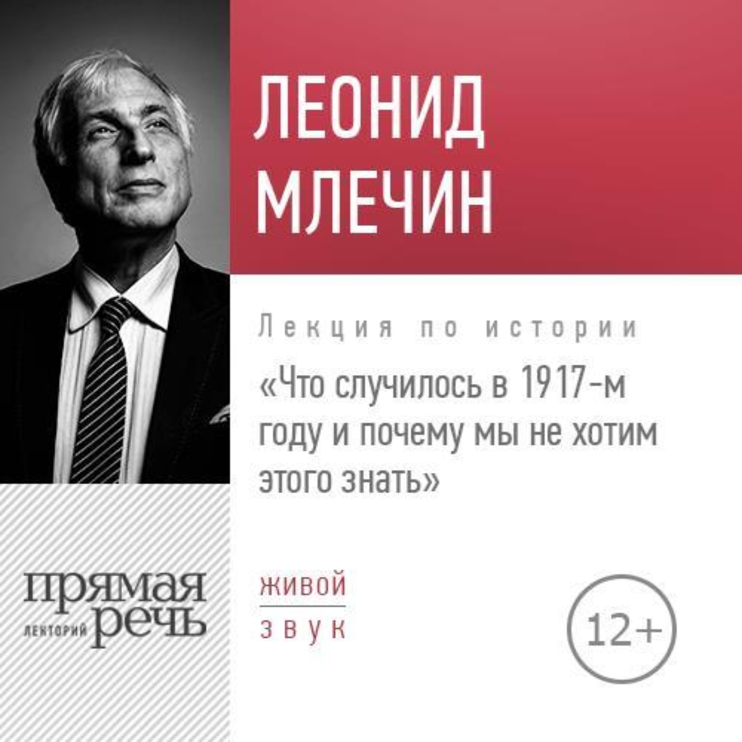 Обложка книги «Лекция «Что случилось в 1917-м году и почему мы не хотим этого знать»»