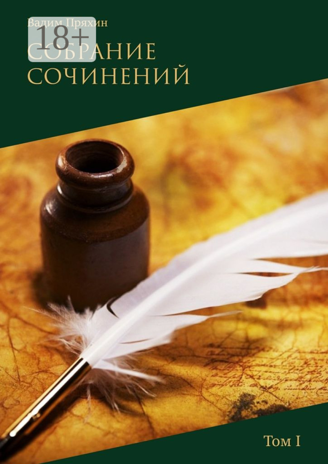 Обложка книги «Собрание сочинений. Том I»
