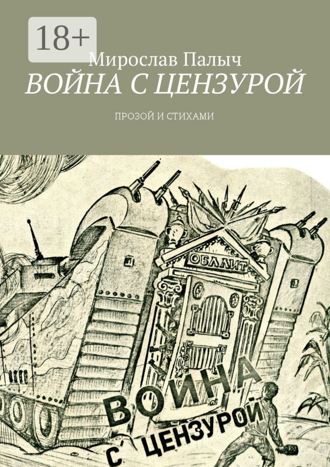 Обложка книги «Война с цензурой. Прозой и стихами»