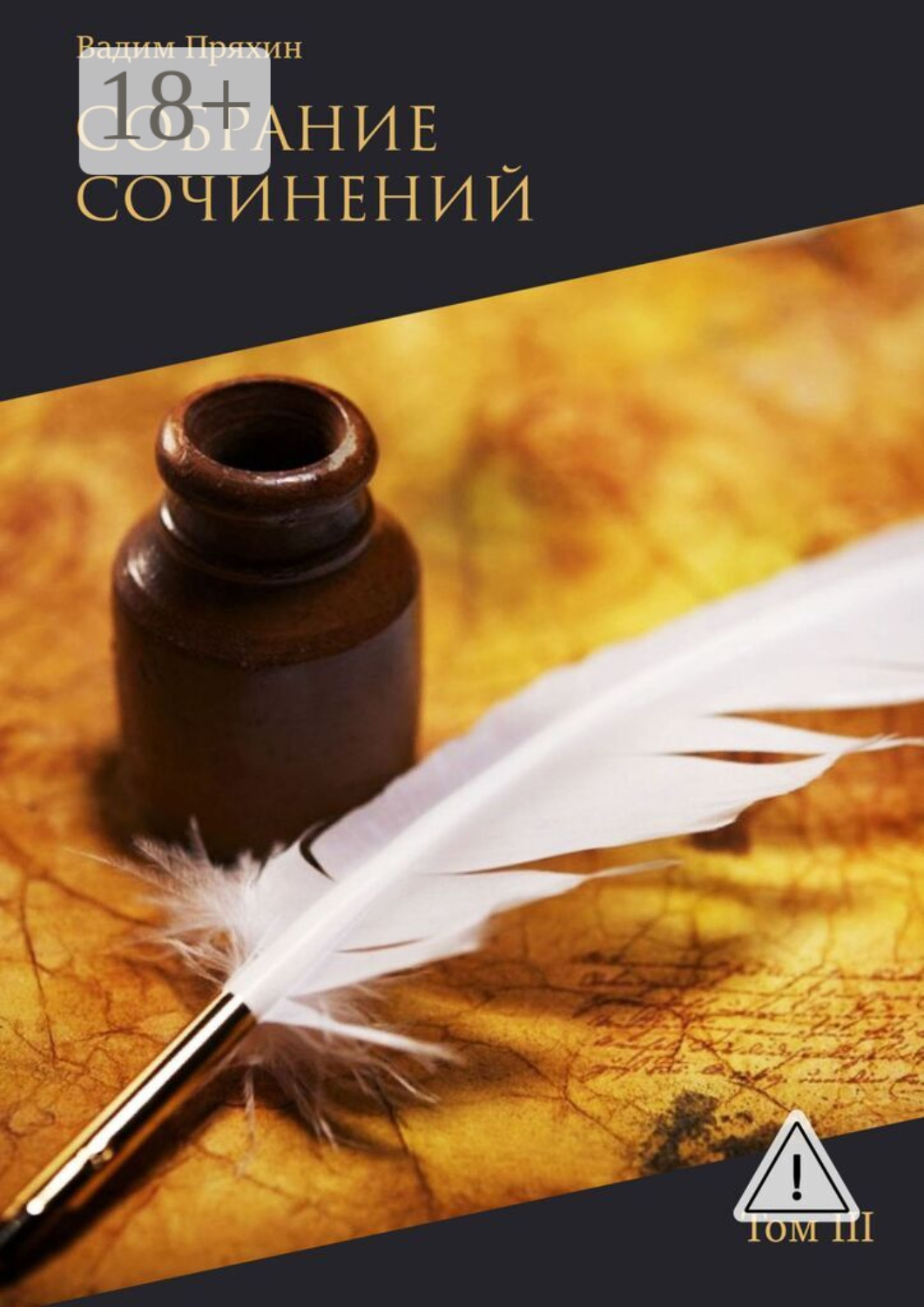 Обложка книги «Собрание сочинений. Том III»
