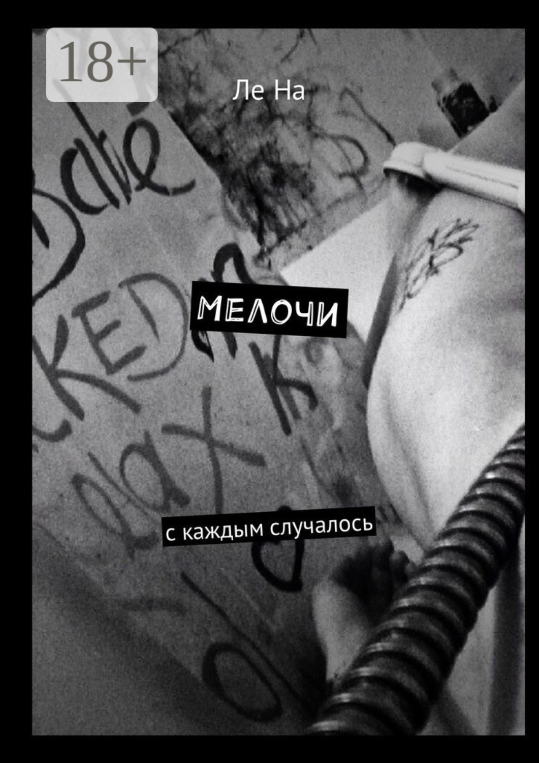 Обложка книги «Мелочи. С каждым случалось»