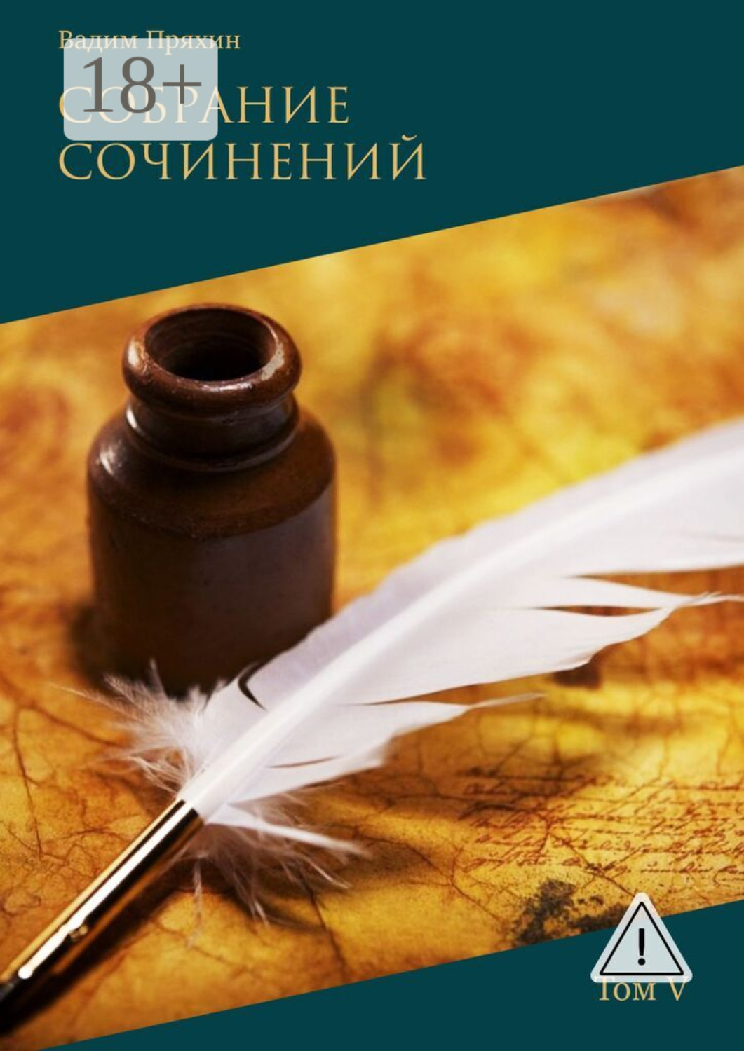 Обложка книги «Собрание сочинений. Том V»