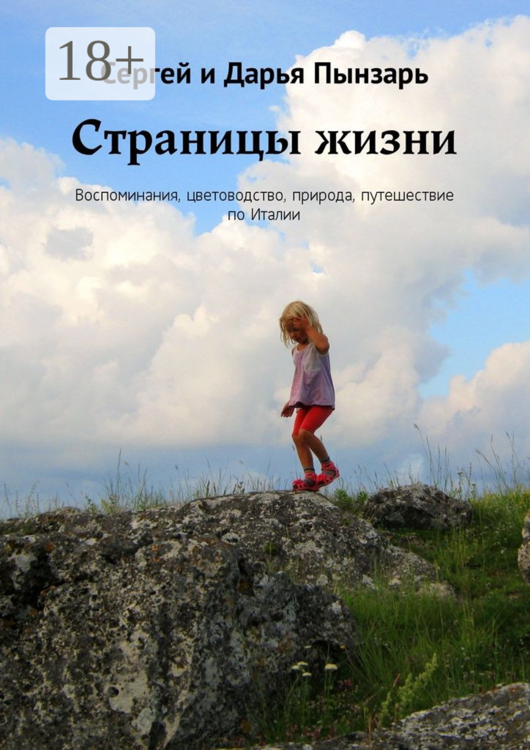 Обложка книги «Страницы жизни. Воспоминания, цветоводство, природа, путешествие по Италии»