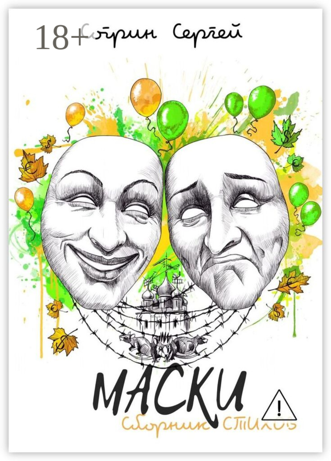 Обложка книги «Маски. Сборник стихов»
