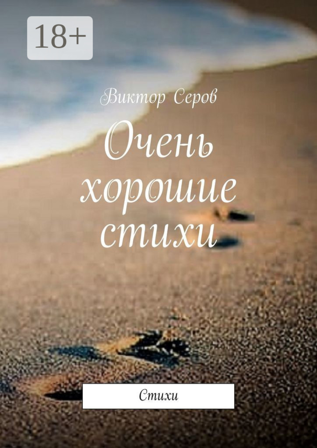 Обложка книги «Очень хорошие стихи. Стихи»
