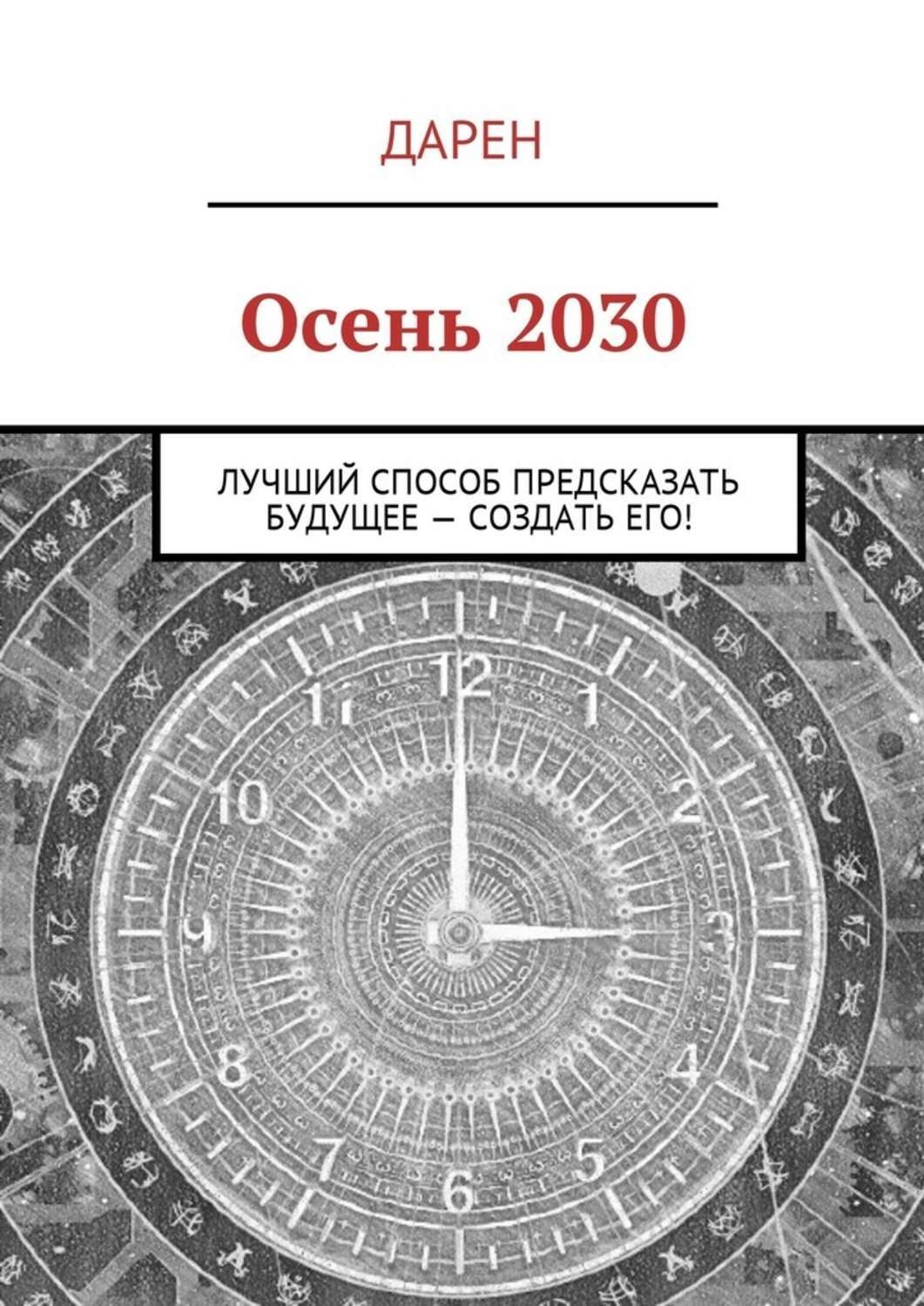 Обложка книги «Осень 2030. Лучший способ предсказать будущее – создать его!»