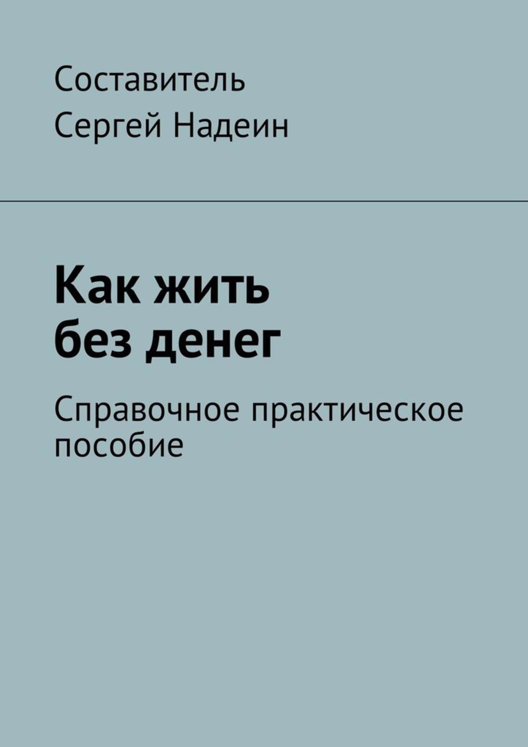 Обложка книги «Как жить без денег. Справочное практическое пособие»