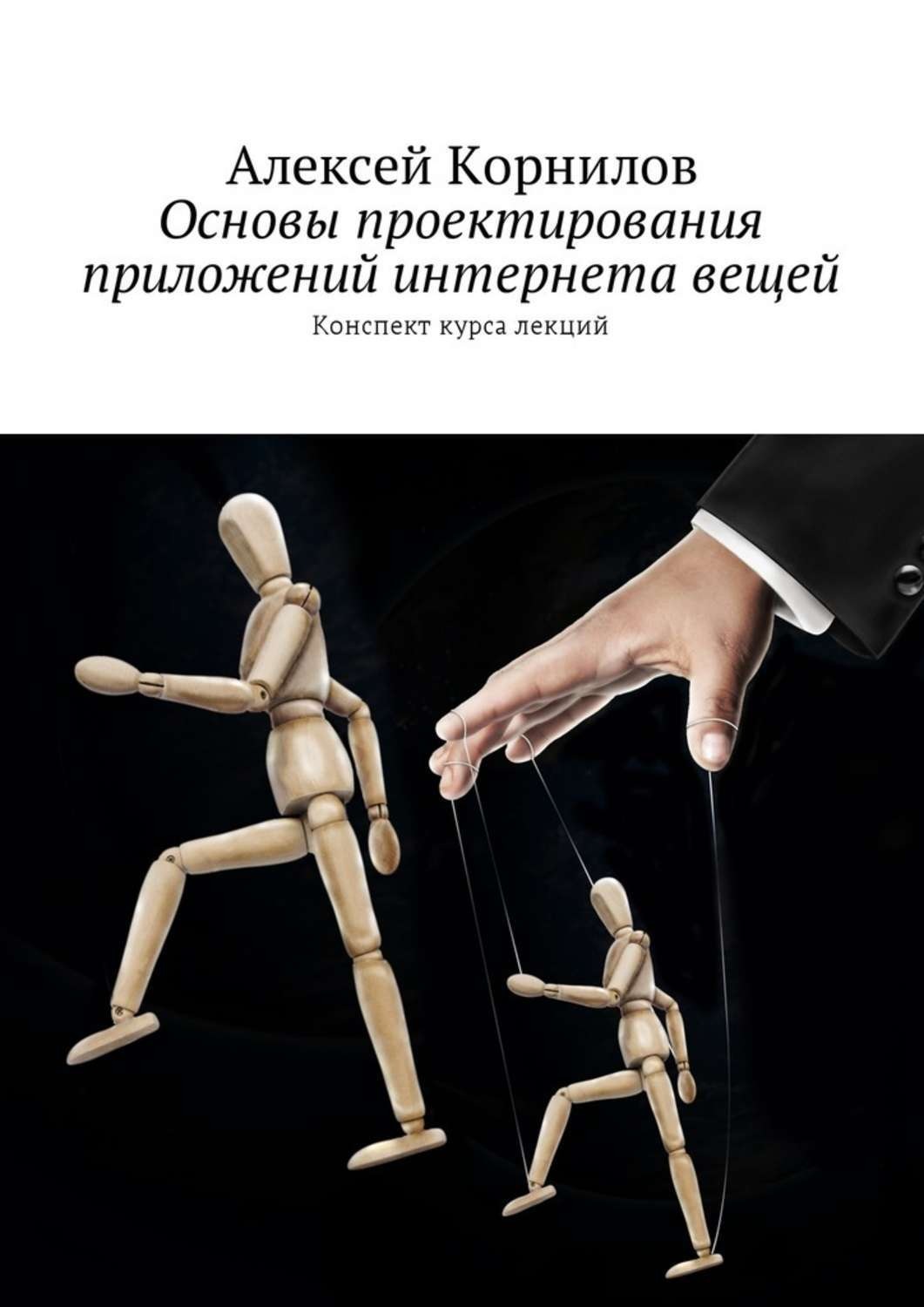 Обложка книги «Основы проектирования приложений интернета вещей. Конспект курса лекций»