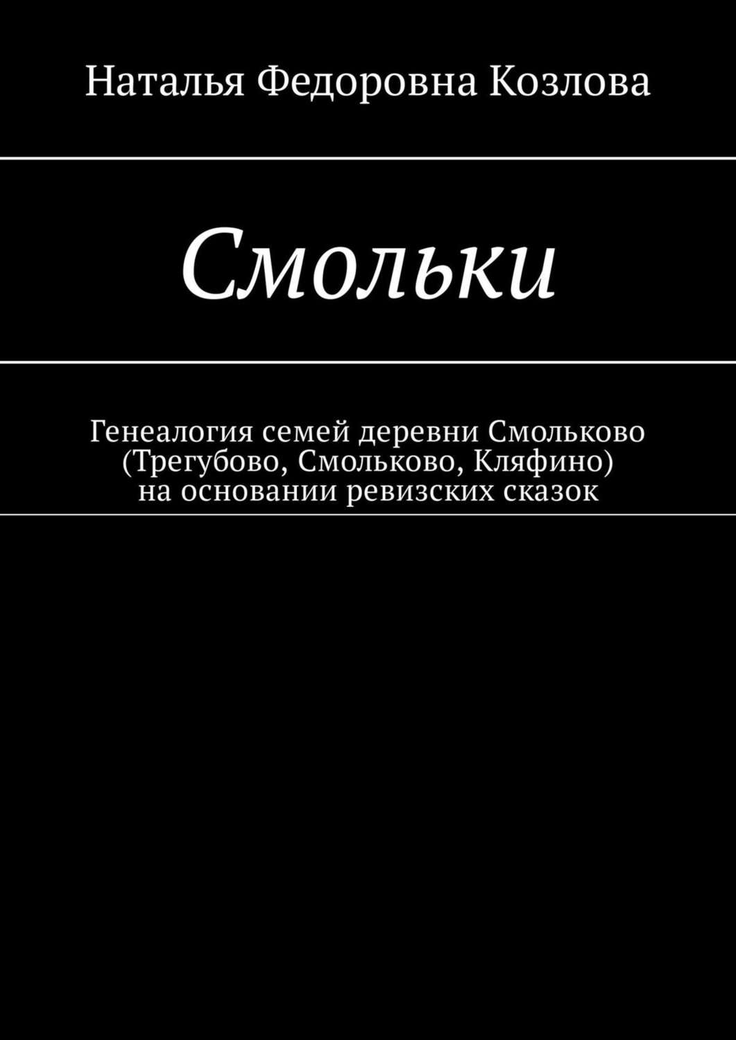 Обложка книги «Смольки. Генеалогия семей деревни Смольково (Трегубово, Смольково, Кляфино) на основании ревизских сказок»